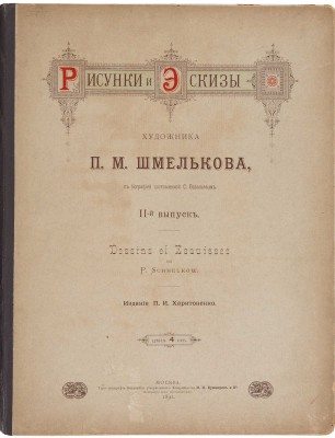 [Из собрания В.Г. Ульянинского] Рисунки и эскизы художника П.М. Шмельков. Вып. I-II. М., 1890-1891.